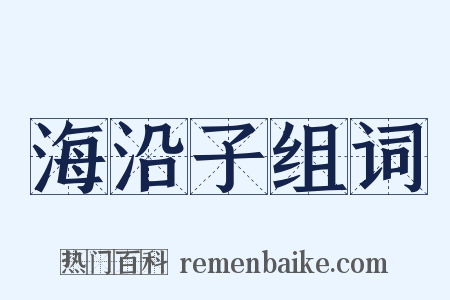 海沿子组词是什么意思的图片